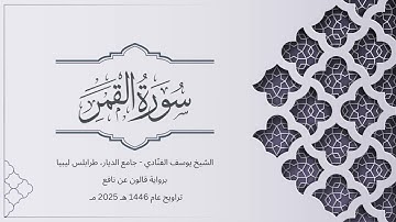 سورة القمر | الشيخ يوسف الفنّادي | تراويح 1446-2025 | رواية قالون عن نافع | Al-Qamar