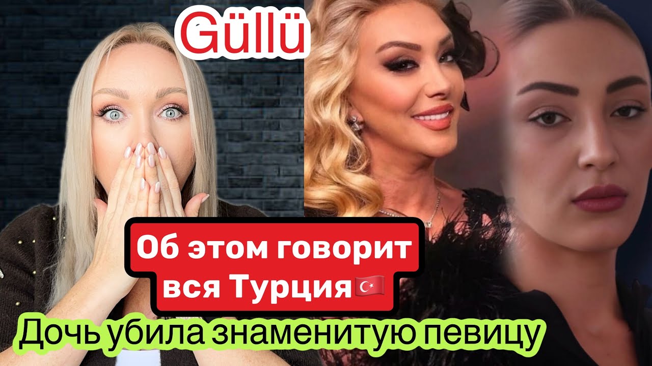 Güllü Дочь убила знаменитую певицу.Об этом говорит вся Турция.
