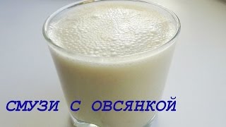 Смузи с овсянкой диетический рецепт