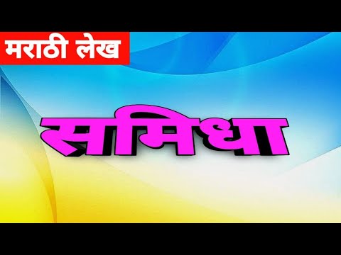 या लेखामध्ये समिधा हा शब्द कोणासाठी आहे पहा | मराठी लेख |  Marathi Article