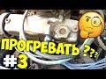 СтОит ли ПРОГРЕВАТЬ ДВИГАТЕЛЬ? ч.3 ПРОГРЕВ до 50° и пробег/РАСХОД с 1 литра, НАРУШИТЕЛЬ