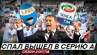 Forza #01 SPAL in Serie A СПАЛ выходит в Серию А 2017/18 Forza #01 SPAL in Serie A СПАЛ выходит в Серию А 2017/18