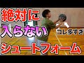 間違ったシュートフォームが多すぎ!?やってはいけないシュートフォーム3選!