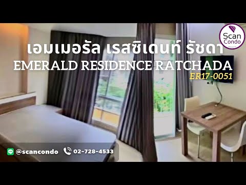 สนใจ ซื้อ ขาย เช่า คอนโด เอมเมอรัล เรสซิเดนท์ รัชดา (Emerald Residence Ratchada) | รหัส ER17-0051