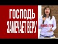 Инна Лео. Господь замечает веру проявленную в действии