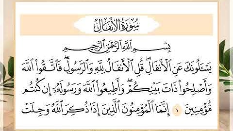 8 سورة الأنفال القارئ الشيخ حسن النخلي