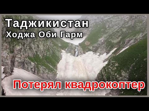 Таджикистан. Ходжа Оби Гарм. Потерял квадрокоптер.