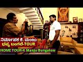 'ನೋಡಬನ್ನಿ ನಿರ್ಮಾಪಕ ಕೆ. ಮಂಜು ಭವ್ಯ ಬಂಗಲೆ-HOME Tour-Producer K Manju Lavish Home in Jayanagar-#param