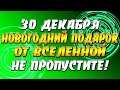 30 декабря Новогодний подарок от Вселенной: приходит счастье на весь год / Не пропустите!