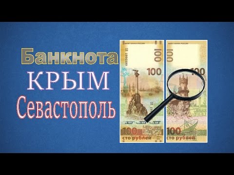 100 Рублей 2015 Крым и Севастополь. Памятная банкнота! Самый полный обзор!