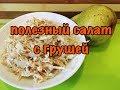 Витаминный салат / Низкокалорийный