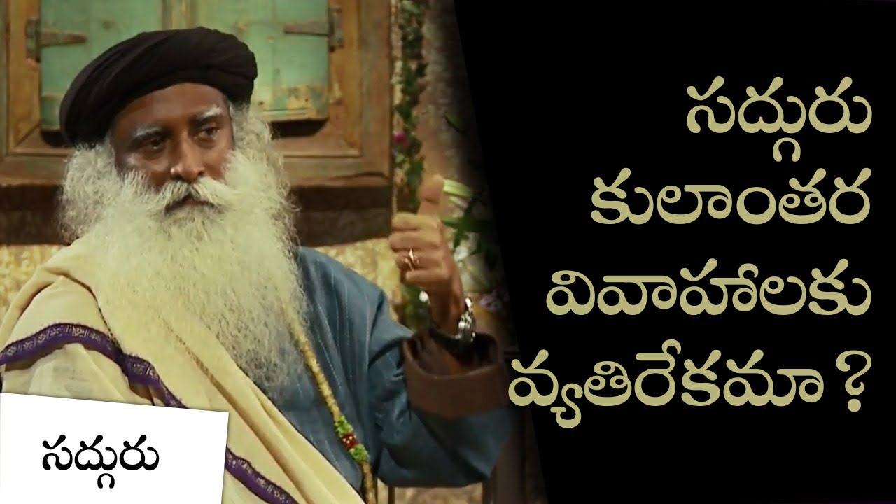 సద్గురు కులాంతర వివాహాలకు వ్యతిరేకమా? Is Sadhguru Against Inter Caste Marriage in Telugu