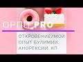 Откровение/мой опыт ОРПП / булимия, анорексия, КП