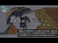 【魅力編】「春画復刻プロジェクト」(東京伝統木版画工芸協同組合)紹介動画 「プロジェクトは、こうして始まった 魅力編」