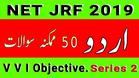 Urdu NET JRF 2019 || Very Important Objective Questions || Part 2 اردو نیٹ جے آر ایف