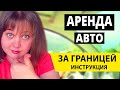 ИНСТРУКЦИЯ: аренда авто в Европе. Секреты, нюансы: как взять на прокат машину в Европе?