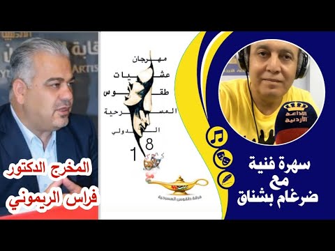 رئيس اللجنة العليا لمهرجان طقوس18 المخرج الدكتور فراس الريموني ضيف برنامج سهرة فنية مع ضرغام بشناق