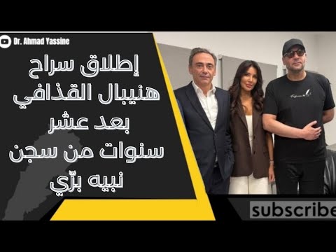 نبيه بري خارج سيطرة القضاء إطلاق سراح هنيبال القذافي بعد عشر سنوات من الاعتقال ماذا جرى