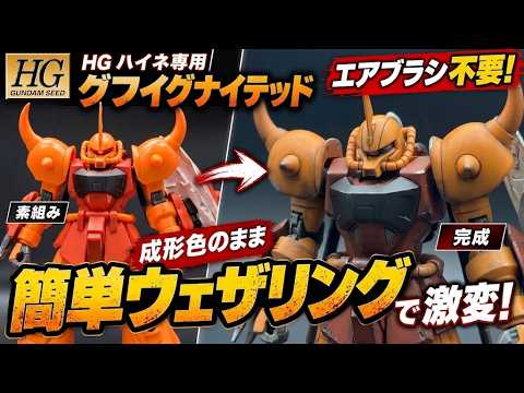 塗装なし】成形色のままウェザリングしたら激変！HGハイネ専用グフ