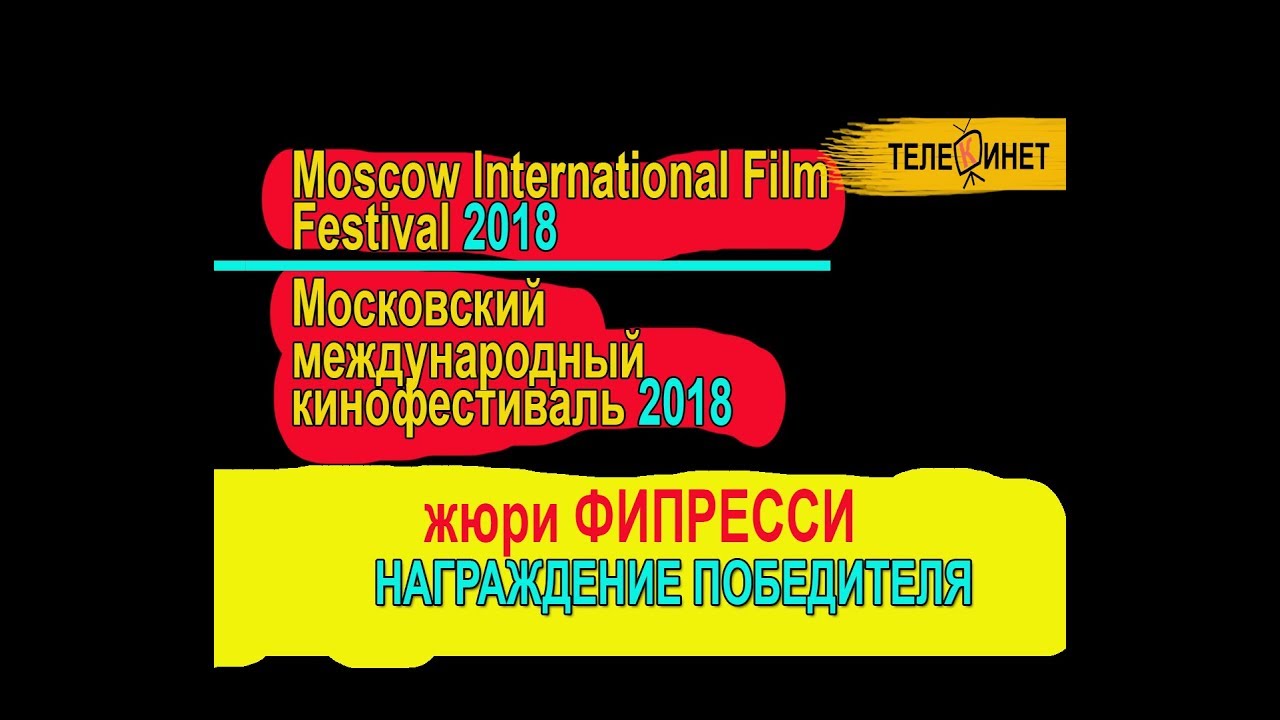 ММКФ 2018 national juri