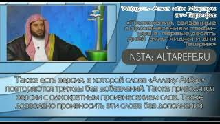 Положения, связанные с первыми 10 днями месяца Зуль Хиджа | шейх 'Абдуль-'Азиз Ат-Тарифи