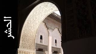 سورة الحشر أحمد نعينع - Surah Al-Hashr Ahmad Nauina