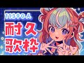 【 #耐久 】1曲だけでも聴いていってNE☆ 11390（いいみくりん）になるまで歌うチャレンジ！【 #歌枠 #星衣未空莉 #UniVIRTUAL #vtuber #shorts 】