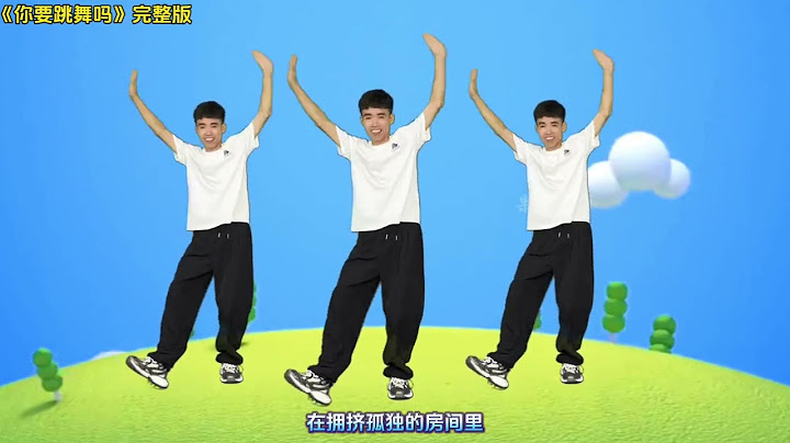 完整版《你要跳舞吗》 还看？说你呢！快起来跳舞#幼儿园