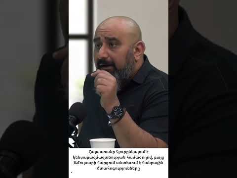 Ամուլսարի շահագործումը հակասում է ժողովրդավարական այն սկզբունքներին, որոնց ձգտում է Հայաստանը