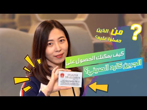 فيديو: كيفية الحصول على تأشيرة صينية في هونغ كونغ