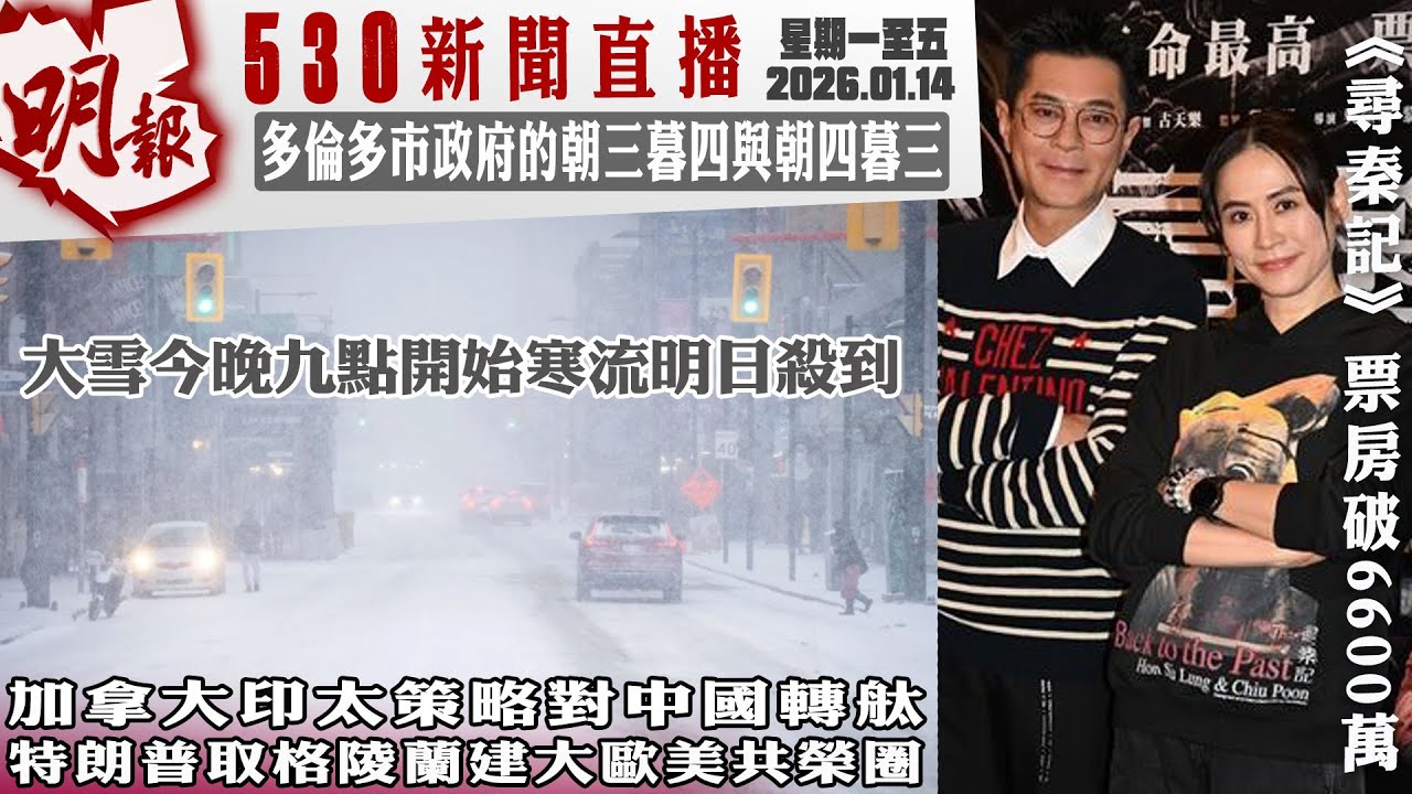 明報五點半新聞直播 (2026.01.14) ︳加拿大印太策略對中國轉舦  特朗普取格陵蘭建大歐美共榮圈︳多倫多市政府的朝三暮四與朝四暮三︳大雪今晚九點開始寒流明日殺到
