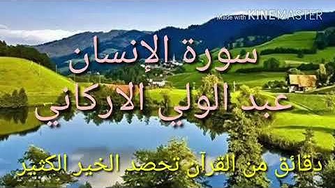 سورة الإنسان  كامله تلاوة مميزه وجميله  الشيخ عبدالولي الاركاني