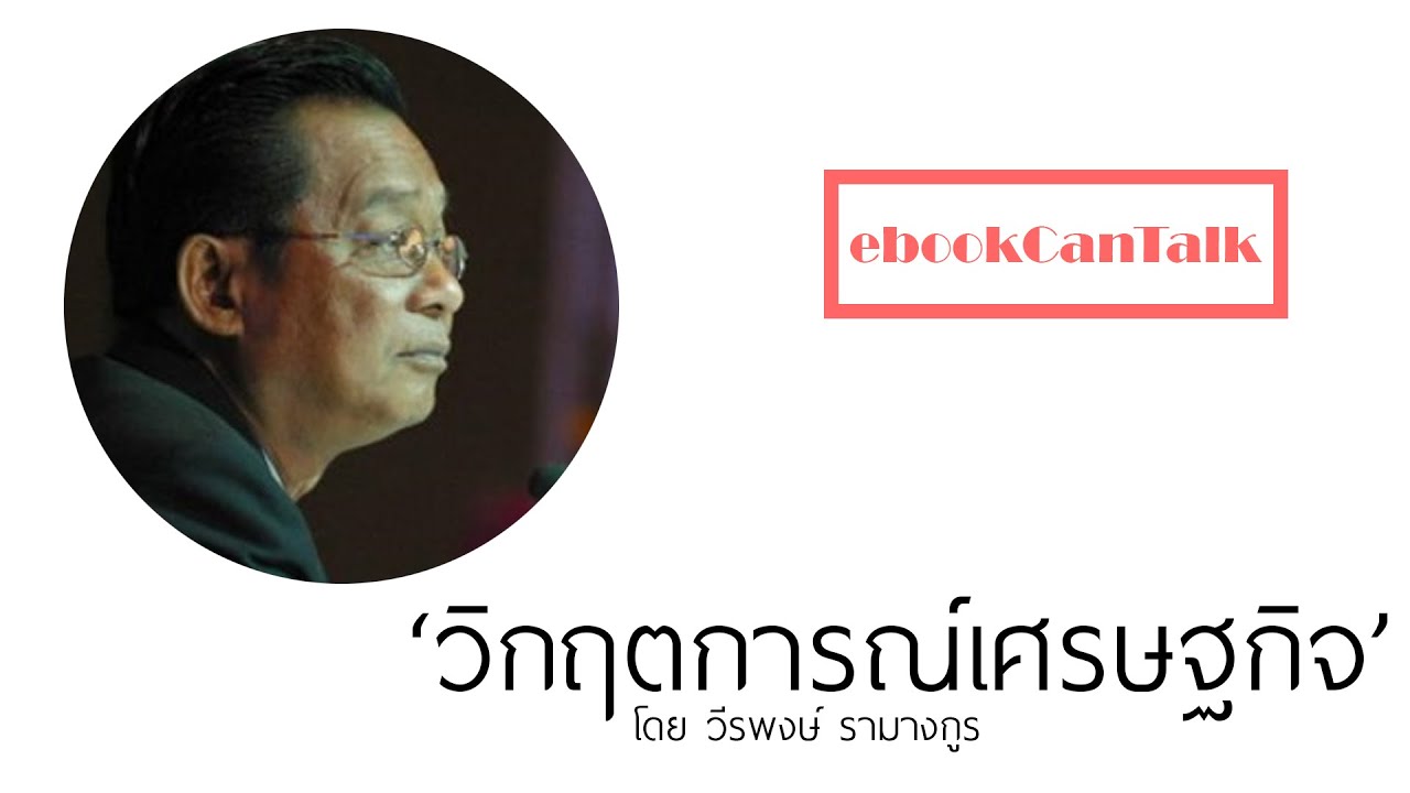 วิกฤตการณ์เศรษฐกิจ : วีรพงษ์ รามางกูร