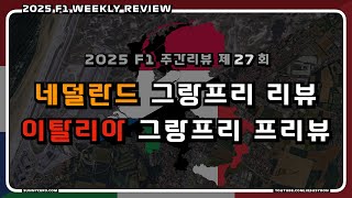[ 2025 F1 주간리뷰 ] 제 27 회 : F1 네덜란드 그랑프리 2025 리뷰 + F1 이탈리아 그랑프리 2025 프리뷰