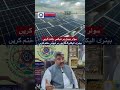 Rizwan Irfan on Solar Pannels #electricity #news #shorts