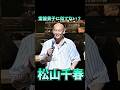 松山千春 常盤貴子に似てない？ #松山千春 #ライブ #北海道 #お笑い