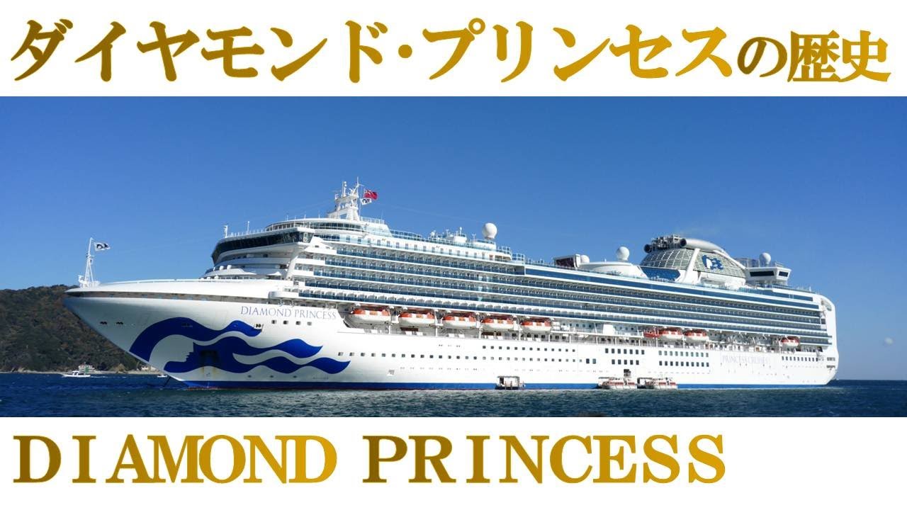船の歴史シリーズ ダイヤモンド プリンセスの歴史 Youtube