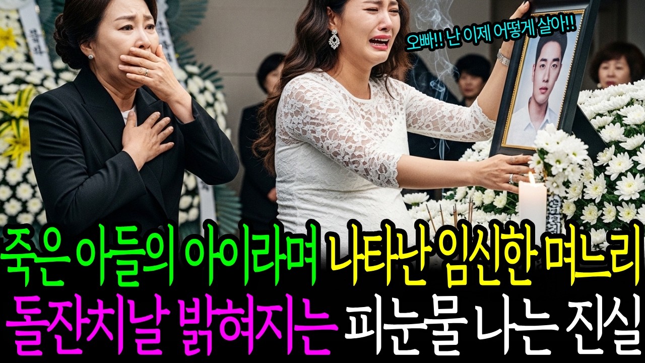 죽은 아들의 아이라며 장례식장에 나타난 며느리, 돌잔치 날 밝혀진 피눈물 나는 진실