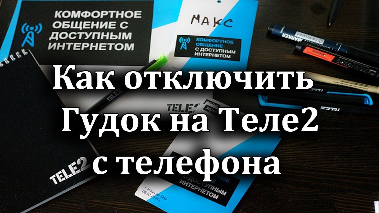 Бесплатный гудок на телефон теле2