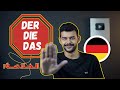 تعلم الألمانية Der Die Das أدوات التعريف Deutsche Artikel German Articles 