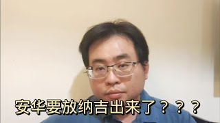 安华要放纳吉出来了？？？ 15-5-2024@ahchungtalkshow8911