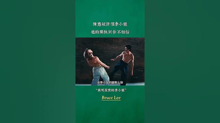 陳惠敏評價李小龍：他的腿快到你不相信！#李小龍 #陳惠敏 #功夫巨星 #展現真實的李小龍 - 天天要聞