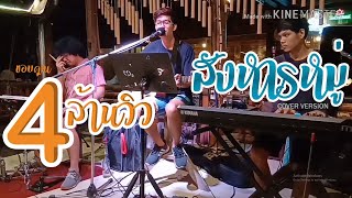 สังหารหมู่ - SODA5 (โซดาไฟ) l เมย์ l พร l เนย {COVER BY T-REX} chords