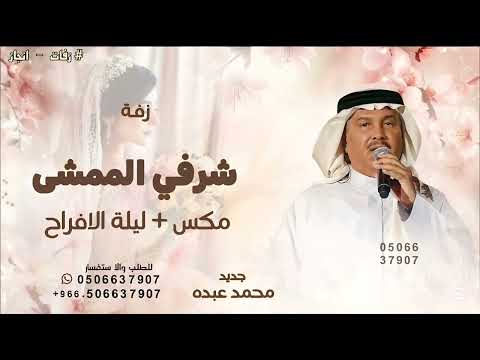 شرفي الممشى بحضورك مكس ليلة الافراح بالحب اشرقت ـ محمد عبده ـ بدون حقوق