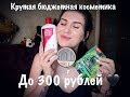 Крутая бюджетная косметика до 300 рублей.#бюджетнаякосметика