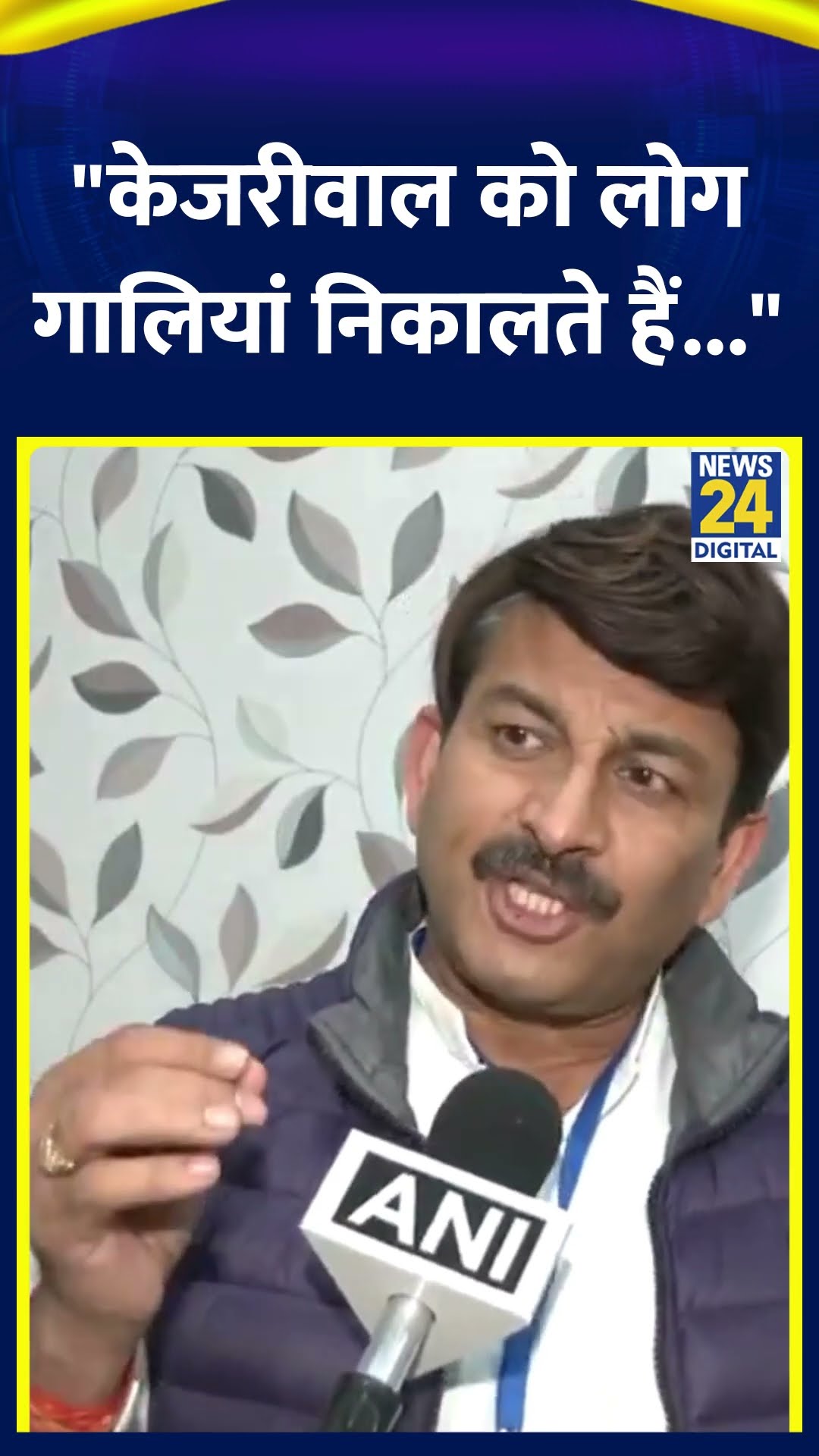 PM मोदी द्वारा दिल्ली सरकार को 'आपदा सरकार' कहे जाने पर BJP सांसद Manoj Tiwari ने कहा | News24 |
