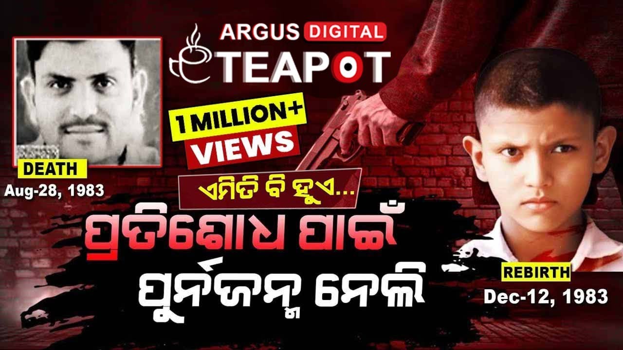ଆଜି ବି କହୁଛନ୍ତି ପୁର୍ବଜନ୍ମ କଥା | India's Another Shocking Reincarnation Story | Argus Digital Teapot