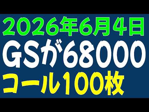6/4 日経平均先物 オプション　GSが68000コール100枚　売りか買いか