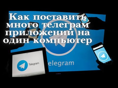 Как на одном компьютере поставить много телеграм аккаунтов