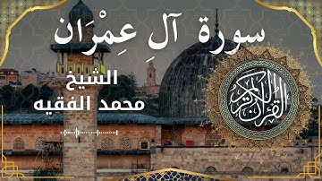 3 Surat Ali 'Imran  Al Sheikh Mohammed Al Fakih الشيخ محمد الفقيه   سورة آل عمران كاملة